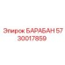 5730017859 БАРАБАН Epiroc