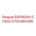 4700384395 БАРАБАН-CC622 Epiroc