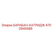 4700945586 БАРАБАН-КАТРИДЖ Epiroc