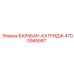 4700945587 БАРАБАН-КАТРИДЖ Epiroc