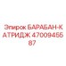 4700945587 БАРАБАН-КАТРИДЖ Epiroc