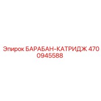 4700945588 БАРАБАН-КАТРИДЖ Epiroc