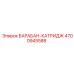 4700945588 БАРАБАН-КАТРИДЖ Epiroc
