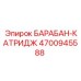 4700945588 БАРАБАН-КАТРИДЖ Epiroc