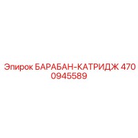 4700945589 БАРАБАН-КАТРИДЖ Epiroc