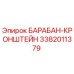 3382011379 БАРАБАН-КРОНШТЕЙН Epiroc