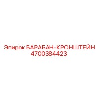 4700384423 БАРАБАН-КРОНШТЕЙН Epiroc