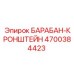 4700384423 БАРАБАН-КРОНШТЕЙН Epiroc