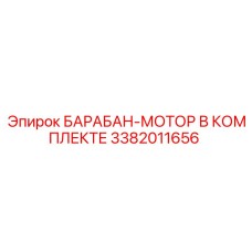 3382011656 БАРАБАН-МОТОР В КОМПЛЕКТЕ Epiroc