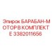 3382011656 БАРАБАН-МОТОР В КОМПЛЕКТЕ Epiroc