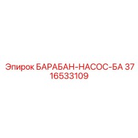 3716533109 БАРАБАН-НАСОС-БА Epiroc