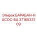 3716533109 БАРАБАН-НАСОС-БА Epiroc