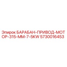 5730016453 БАРАБАН-ПРИВОД-МОТОР-315-MM-7-5KW Epiroc