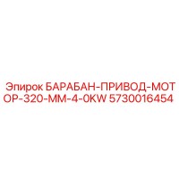5730016454 БАРАБАН-ПРИВОД-МОТОР-320-MM-4-0KW Epiroc