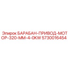 5730016454 БАРАБАН-ПРИВОД-МОТОР-320-MM-4-0KW Epiroc