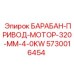 5730016454 БАРАБАН-ПРИВОД-МОТОР-320-MM-4-0KW Epiroc
