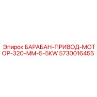 5730016455 БАРАБАН-ПРИВОД-МОТОР-320-MM-5-5KW Epiroc