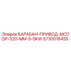 5730016455 БАРАБАН-ПРИВОД-МОТОР-320-MM-5-5KW Epiroc