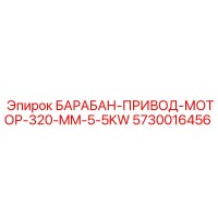 5730016456 БАРАБАН-ПРИВОД-МОТОР-320-MM-5-5KW Epiroc