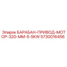 5730016456 БАРАБАН-ПРИВОД-МОТОР-320-MM-5-5KW Epiroc