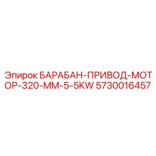 5730016457 БАРАБАН-ПРИВОД-МОТОР-320-MM-5-5KW Epiroc