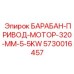 5730016457 БАРАБАН-ПРИВОД-МОТОР-320-MM-5-5KW Epiroc