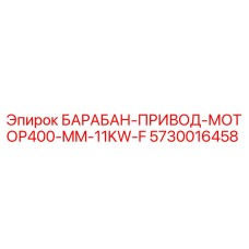 5730016458 БАРАБАН-ПРИВОД-МОТОР400-MM-11KW-F Epiroc