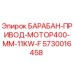 5730016458 БАРАБАН-ПРИВОД-МОТОР400-MM-11KW-F Epiroc