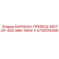 5730016459 БАРАБАН-ПРИВОД-МОТОР-500-MM-15KW-F Epiroc