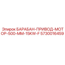 5730016459 БАРАБАН-ПРИВОД-МОТОР-500-MM-15KW-F Epiroc