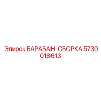 5730018613 БАРАБАН-СБОРКА Epiroc