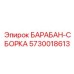 5730018613 БАРАБАН-СБОРКА Epiroc