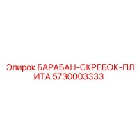 5730003333 БАРАБАН-СКРЕБОК-ПЛИТА Epiroc