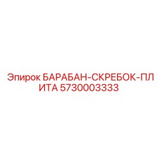 5730003333 БАРАБАН-СКРЕБОК-ПЛИТА Epiroc