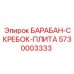 5730003333 БАРАБАН-СКРЕБОК-ПЛИТА Epiroc
