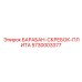 5730003377 БАРАБАН-СКРЕБОК-ПЛИТА Epiroc