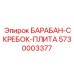 5730003377 БАРАБАН-СКРЕБОК-ПЛИТА Epiroc