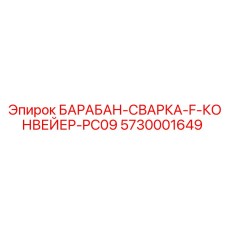 5730001649 БАРАБАН-СВАРКА-F-КОНВЕЙЕР-PC09 Epiroc