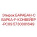 5730001649 БАРАБАН-СВАРКА-F-КОНВЕЙЕР-PC09 Epiroc