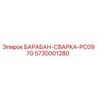 5730001280 БАРАБАН-СВАРКА-PC0970 Epiroc