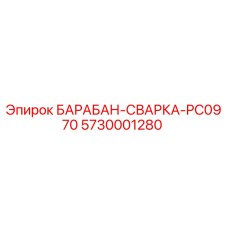 5730001280 БАРАБАН-СВАРКА-PC0970 Epiroc