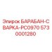 5730001280 БАРАБАН-СВАРКА-PC0970 Epiroc