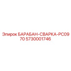 5730001746 БАРАБАН-СВАРКА-PC0970 Epiroc