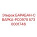 5730001746 БАРАБАН-СВАРКА-PC0970 Epiroc