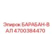 4700384470 БАРАБАН-ВАЛ Epiroc