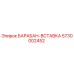 5730002452 БАРАБАН-ВСТАВКА Epiroc