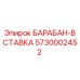 5730002452 БАРАБАН-ВСТАВКА Epiroc