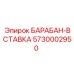 5730002950 БАРАБАН-ВСТАВКА Epiroc