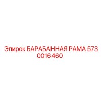 5730016460 БАРАБАННАЯ РАМА Epiroc