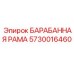 5730016460 БАРАБАННАЯ РАМА Epiroc